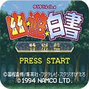 幽游白书特别篇一命通关版