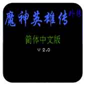 fc魔神英雄传外传怀旧版