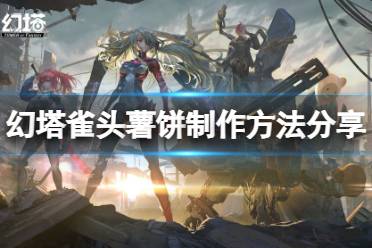 《幻塔》雀头薯饼怎么做