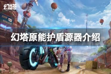 《幻塔》原能护盾值得培养吗
