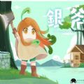 银斧