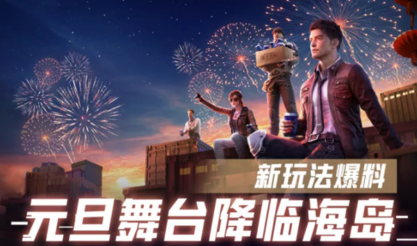 和平精英元旦舞台在什么地方 2022元旦舞台打卡点位置分享
