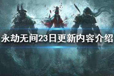 《永劫无间》23日更新了什么