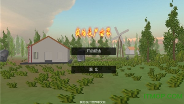 我的丧尸世界截图