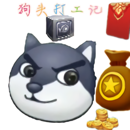 狗头打工记