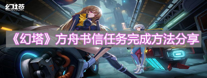 《幻塔》方舟书信任务完成方法分享
