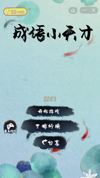 成语接龙小天才截图