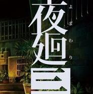 夜廻三