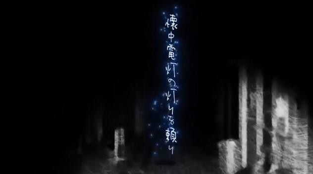夜廻三截图