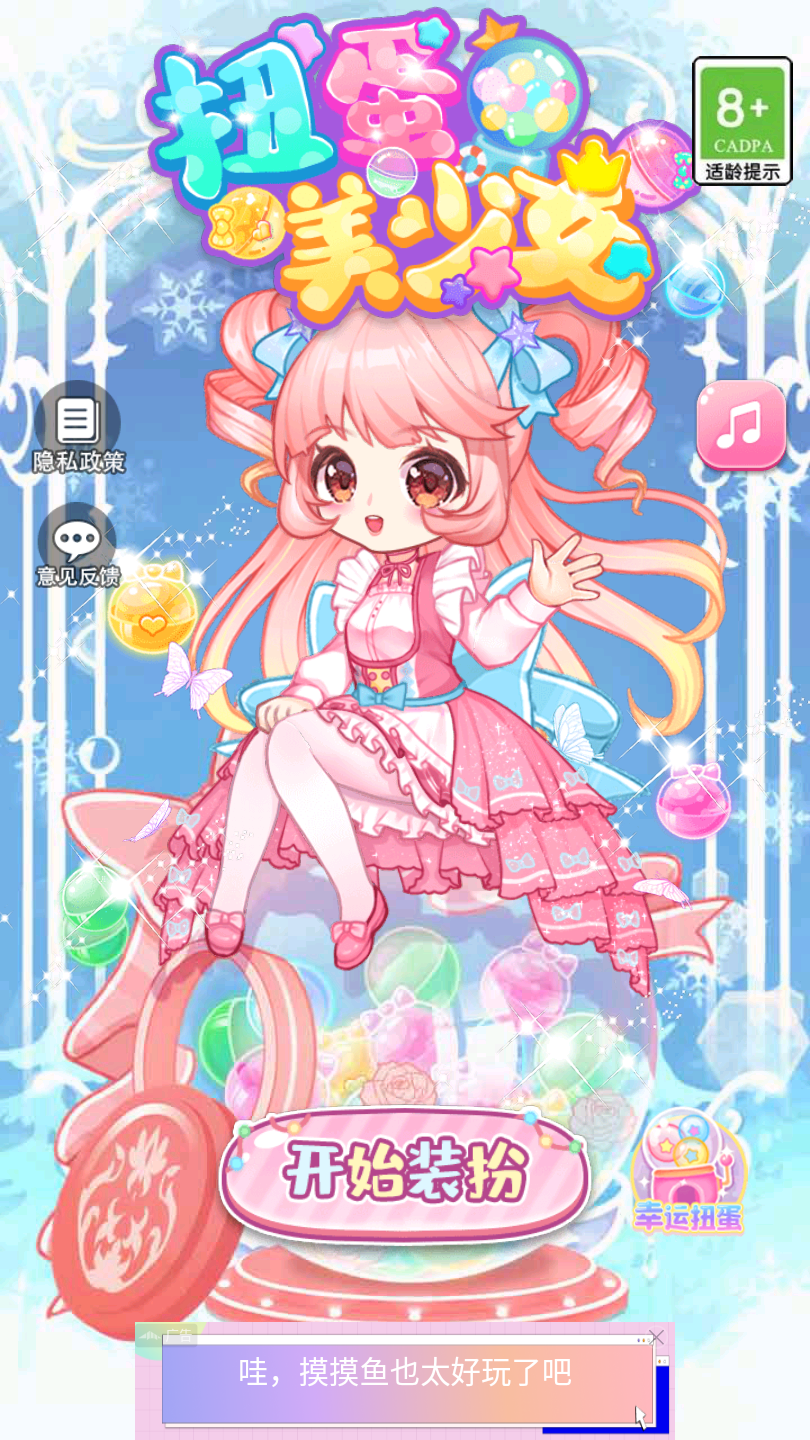 扭蛋美少女截图