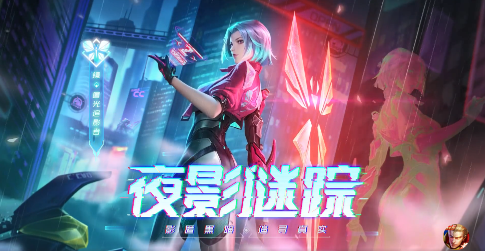 《王者荣耀》匿光小队背景解析