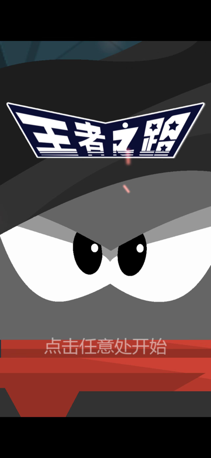 王者之路截图