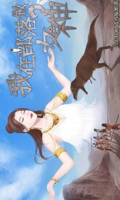 我在部落做女神截图