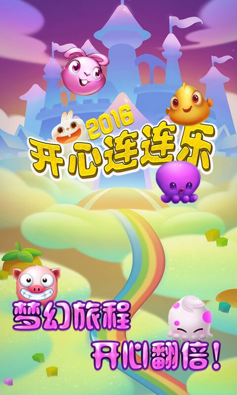 开心连连乐截图