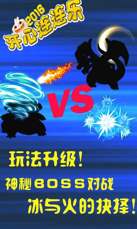 开心连连乐截图