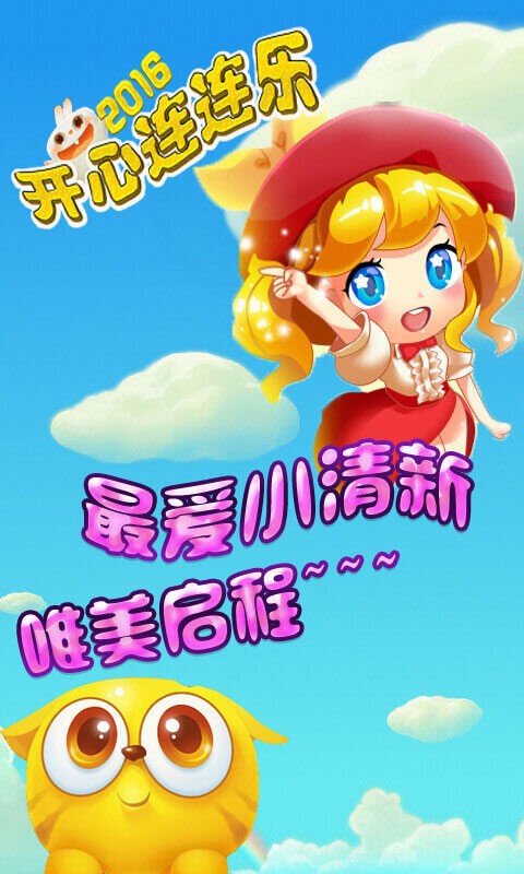 开心连连乐截图
