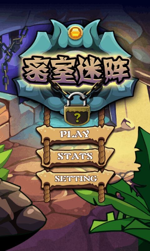 密室迷阵截图