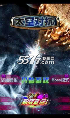 太空对抗截图