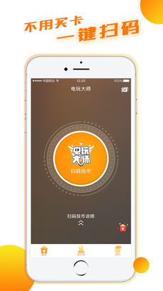 电玩大师截图