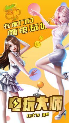 电玩大师截图