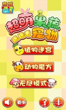 超萌果蔬宠物连连看截图