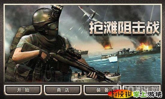抢滩阻击战截图