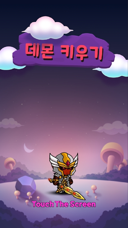 恶魔养成截图