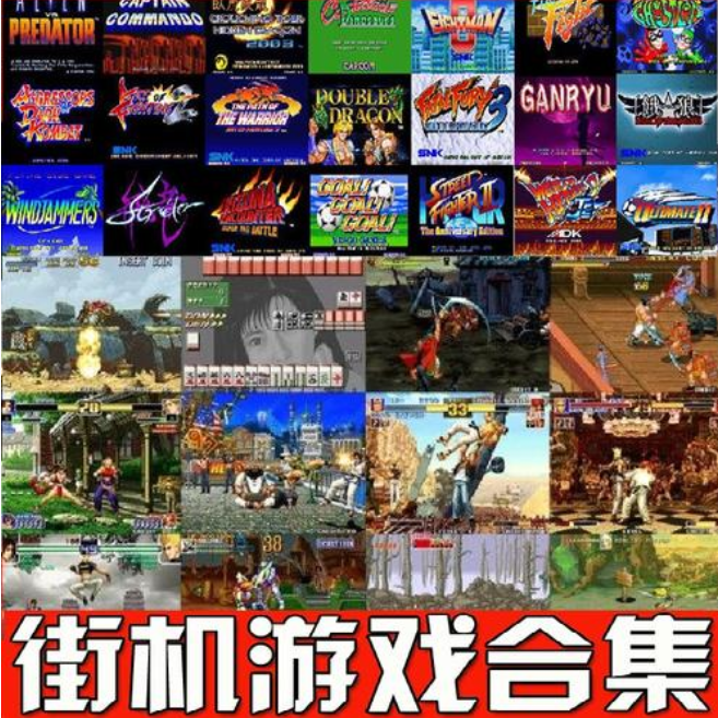 必玩的194款经典街机游戏合集