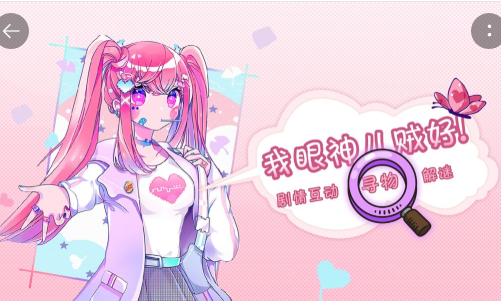 我眼神儿贼好手游