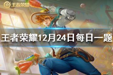 在昨日的第一条推文中，马可波罗一技能的名字叫什么王者荣耀12月24日每日一题答案
