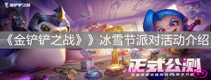 《金铲铲之战》》冰雪节派对活动介绍