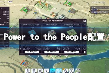 《Power to the People》配置要求高吗