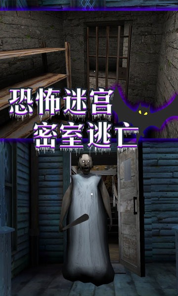 恐怖老奶奶密室逃脱截图