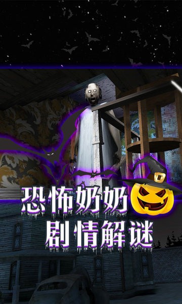 恐怖老奶奶密室逃脱截图