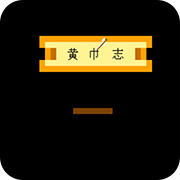 FC中原之霸者黄巾志剧情完整版