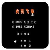 红白机火箭车变身无敌版