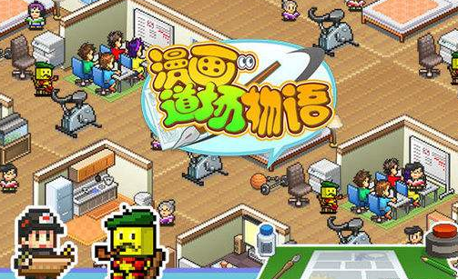 漫画道场物语