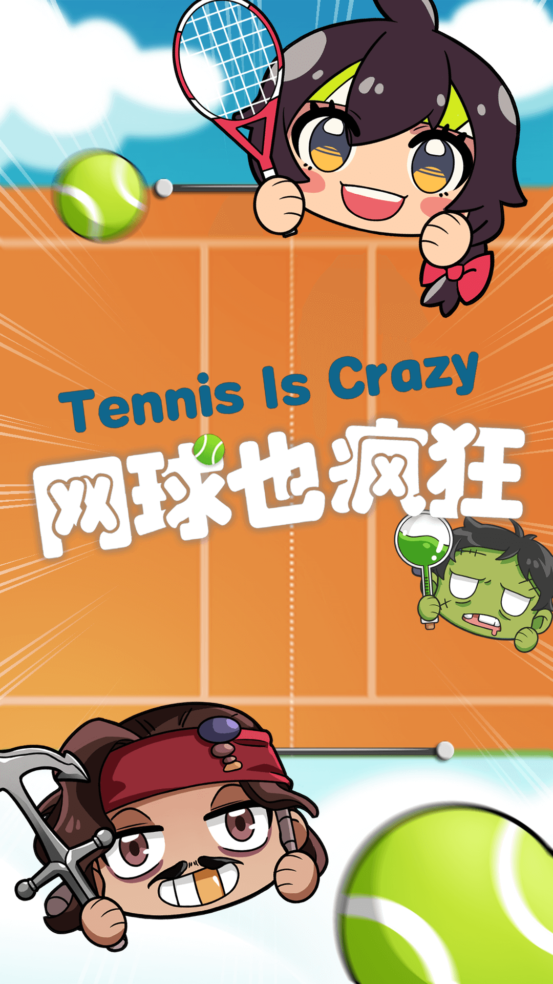网球也疯狂截图