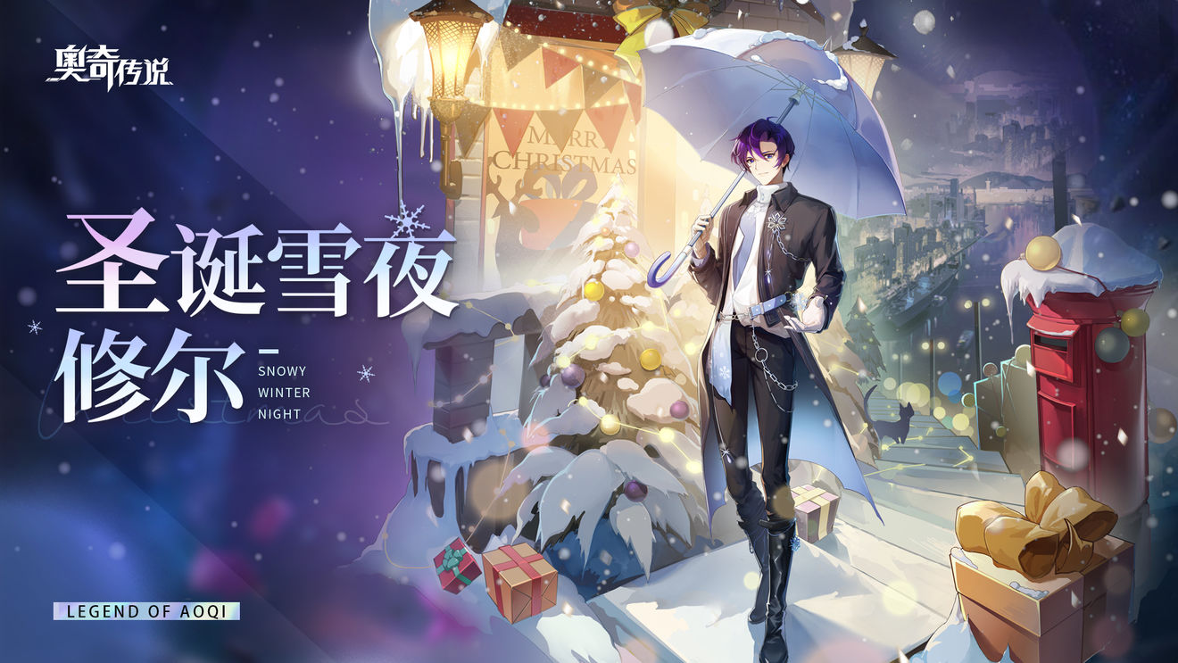 《奥奇传说手游》修尔圣诞雪夜皮肤鉴赏