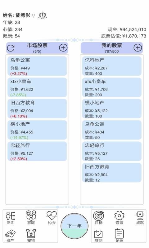 模拟炒股人生炒股模拟截图