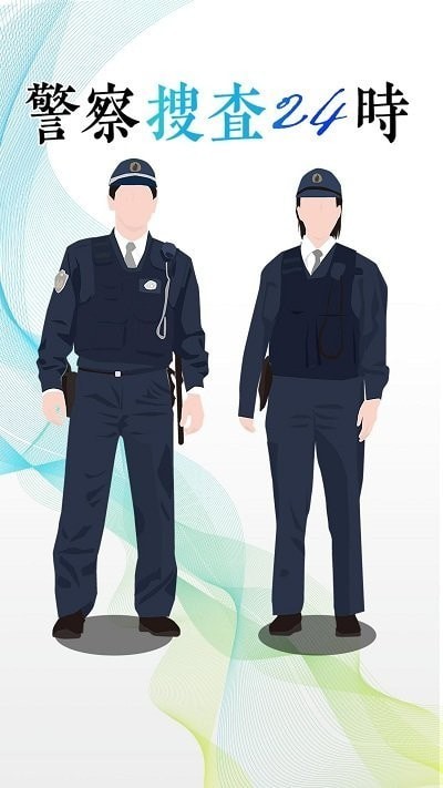 警察搜查24时截图