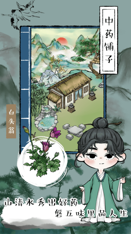 中药铺子截图