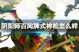 《阴阳师百闻牌》式神松怎么样 松式神介绍