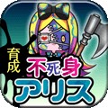不死身之国的爱丽丝