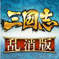 三国志乱消(策略消除
