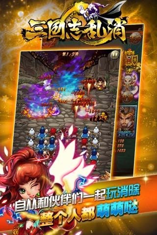 三国志乱消(策略消除截图