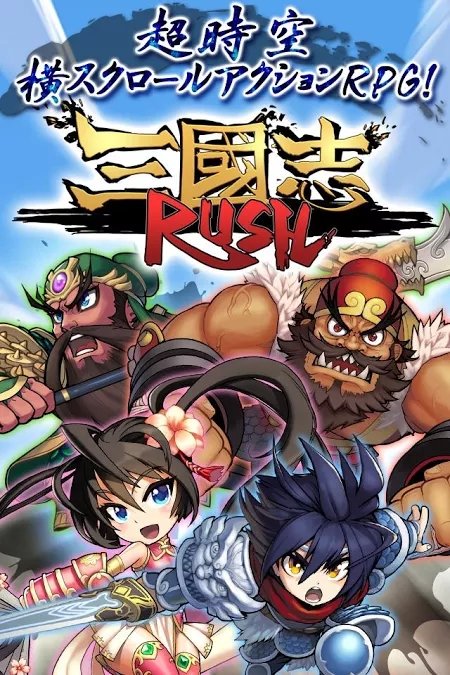 三国志RUSH(三国跑酷)截图