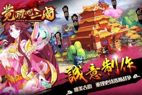 觉醒吧三国截图