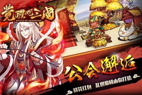 觉醒吧三国截图