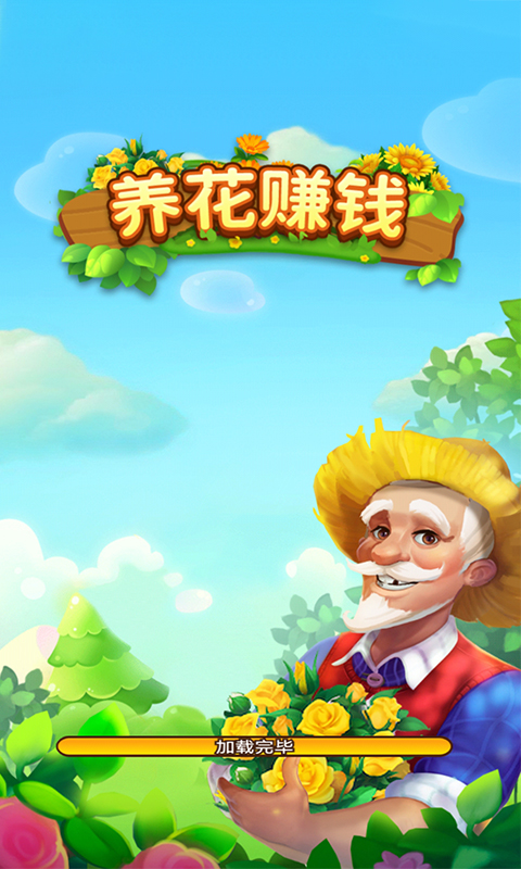 养花截图